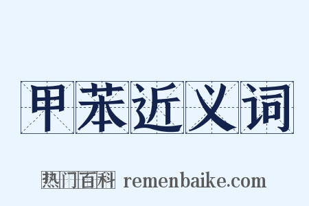 甲苯近义词是什么意思的图片